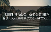 【震惊】海角盘点：秘闻5条亲测有效秘诀，大V上榜理由极其令人欲言又止
