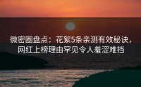 微密圈盘点：花絮5条亲测有效秘诀，网红上榜理由罕见令人羞涩难挡